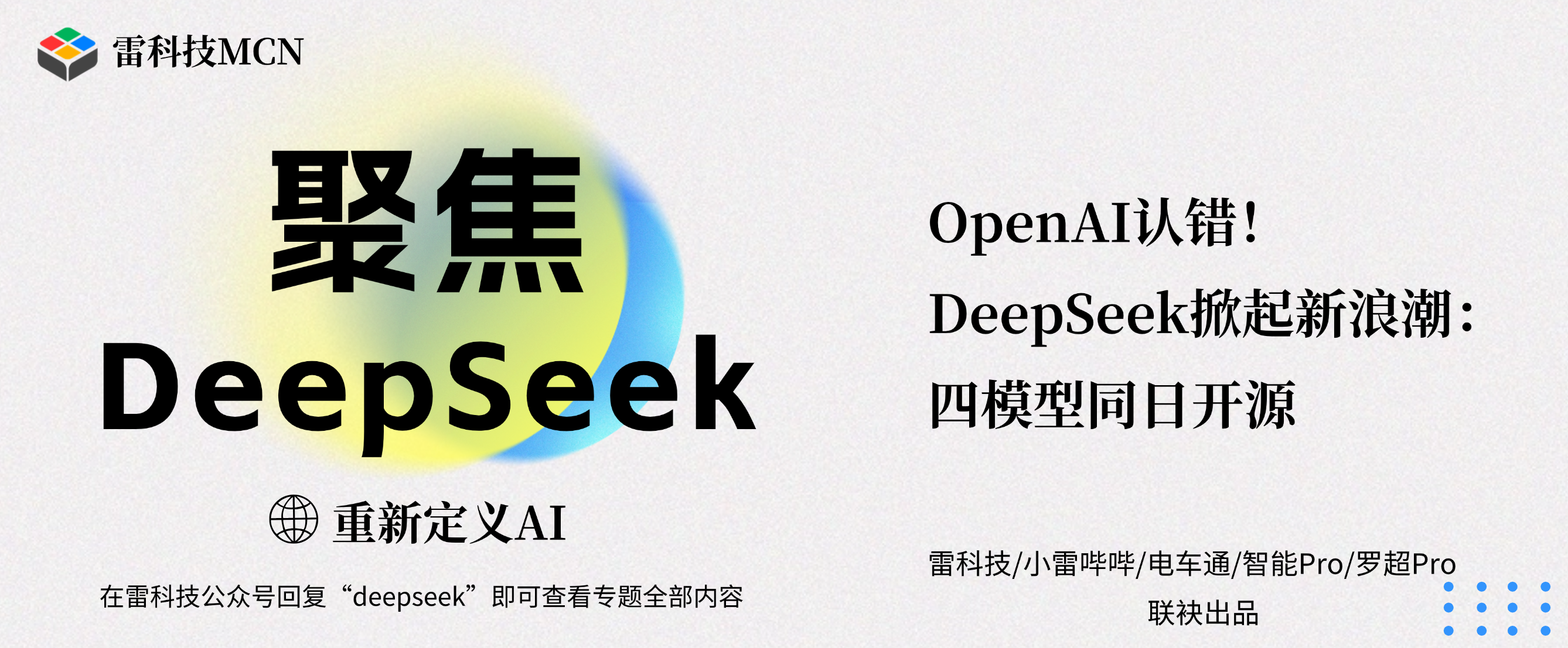 聚焦DeepSeek专题banner（补充标题） (3).png