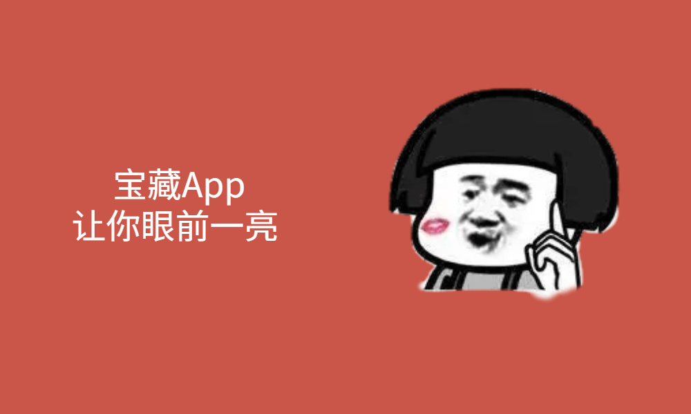 贩卖“精神食粮”的高质量App，带来不一样的体验