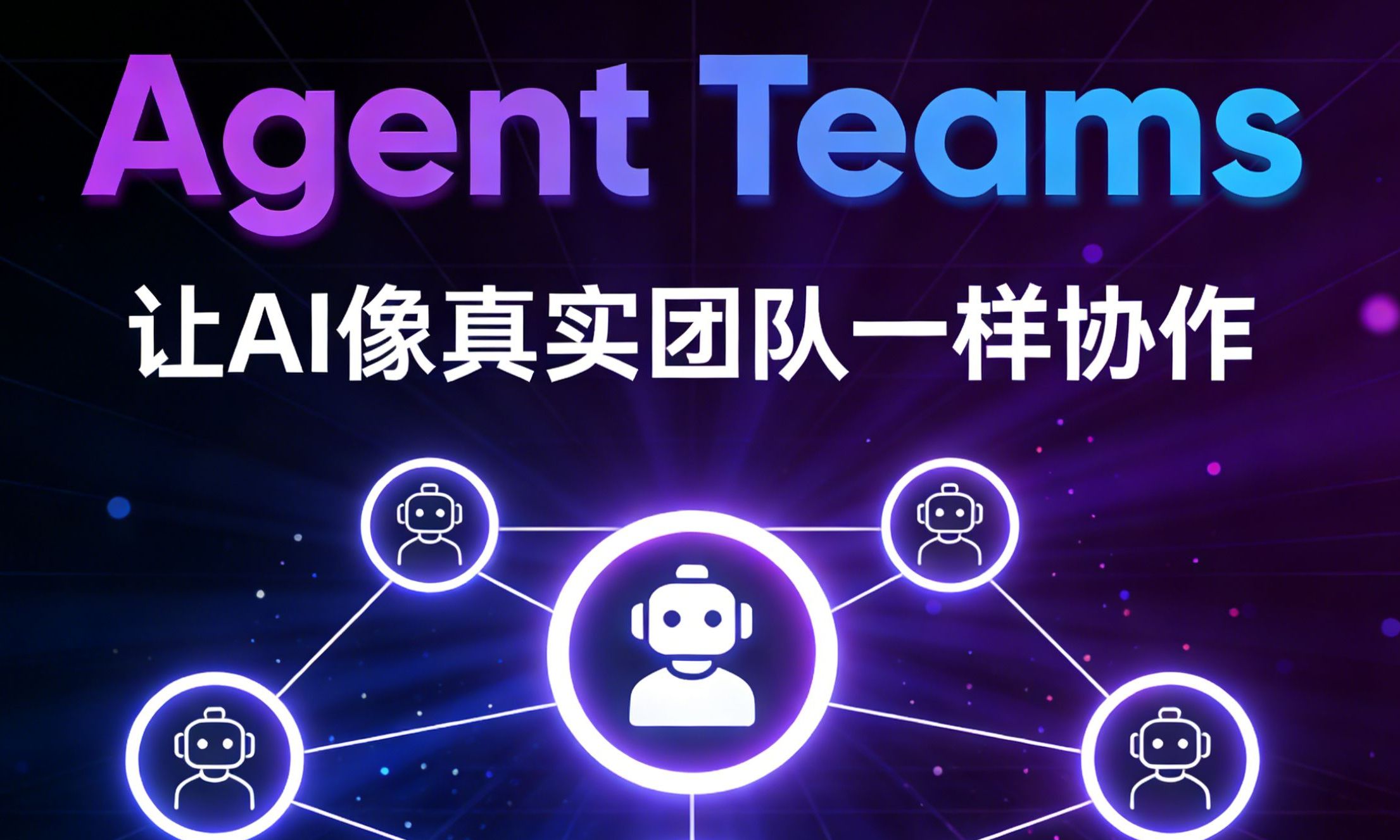 为什么AI需要“组团队”？美图影像研究院刘洛麒拆解Agent Teams