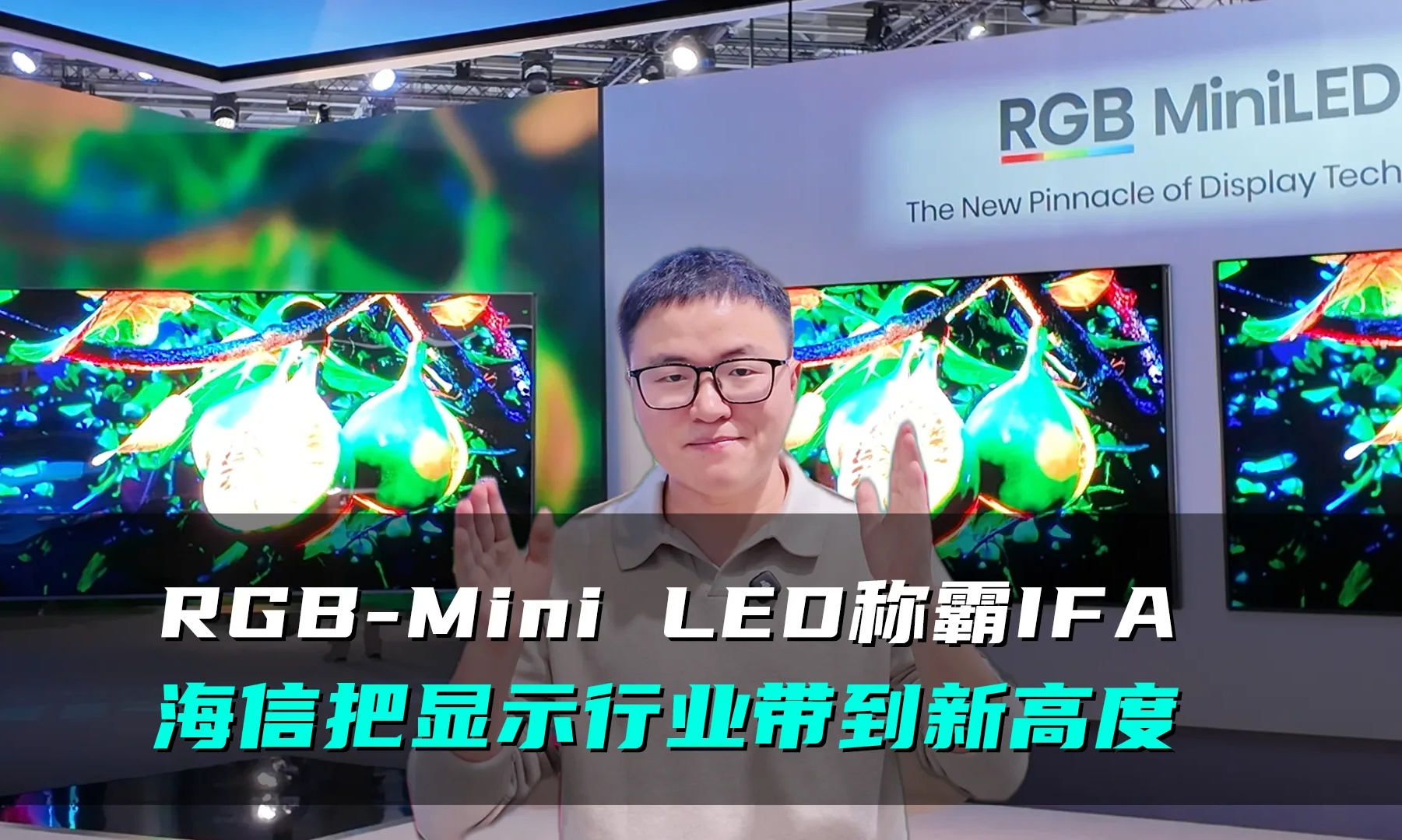 RGB-Mini LED称霸IFA,海信把显示行业带到了新高度