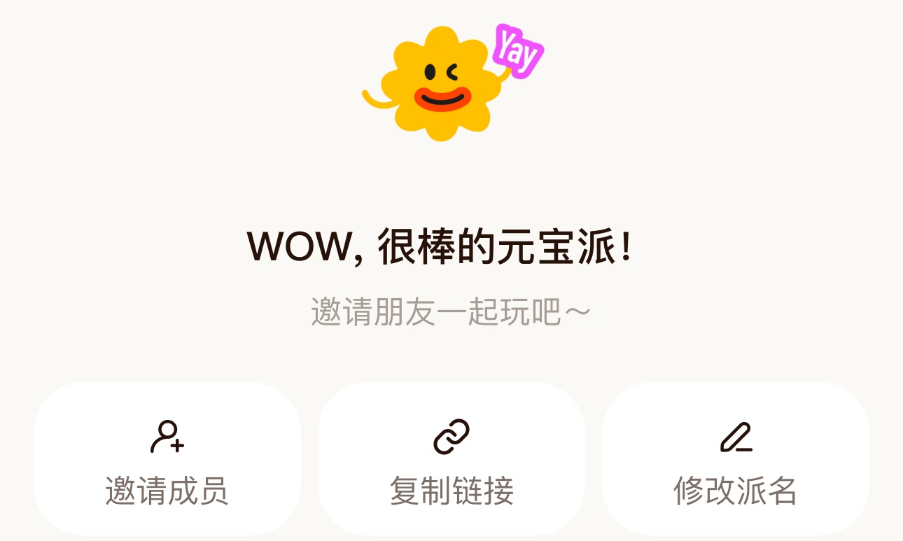 炸裂！“元宝派”公测上线，AI社交新玩法来了（附送邀请码）