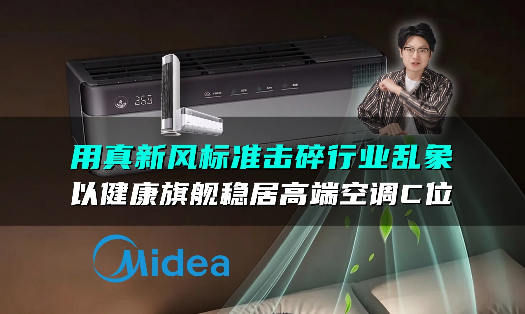 美的空调销量霸榜：用真新风标准击碎行业乱象，以健康旗舰稳居高端空调C位