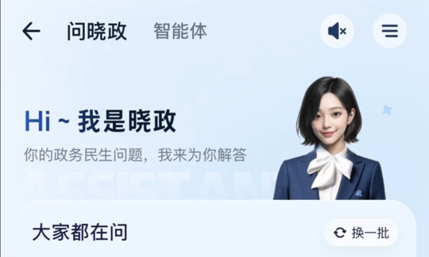 支付宝政务AI助手“晓政”服务突破1亿次