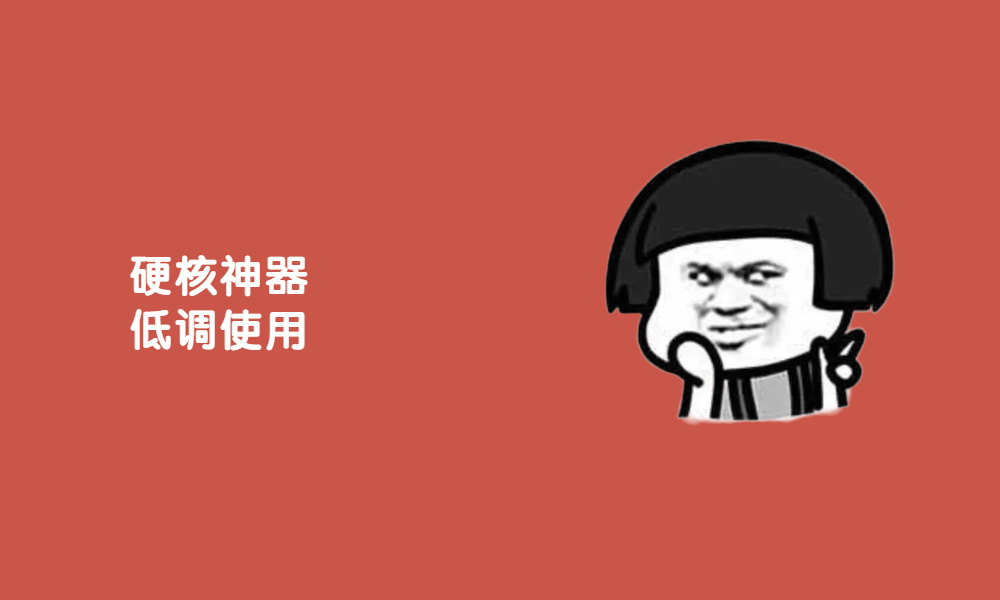 手机黑科技！一键控制别人的电脑，切勿滥用