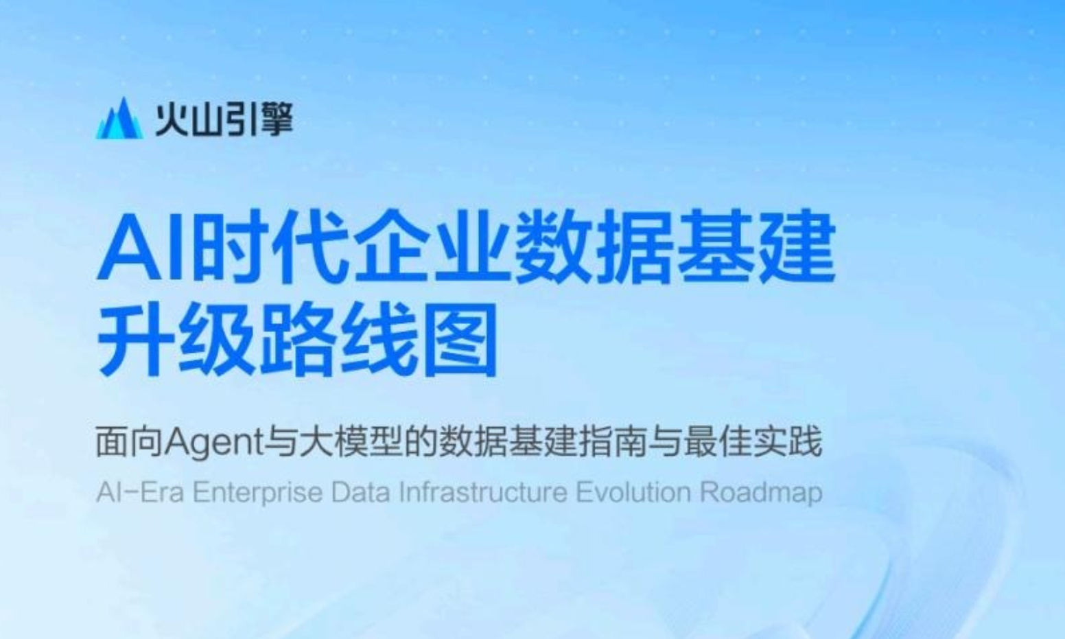 火山引擎发布《AI时代企业数据基建升级路线图》