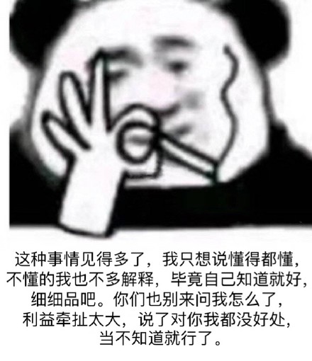 这种事情见得多了,我只想说懂得都懂,不懂的我也不多解释,毕竟自己知道就好,细细品吧。你们也别来问我怎么了,利益牵扯太大,说了对你我都没好处,当不知道就行了。 - 「懂的都懂」表情包