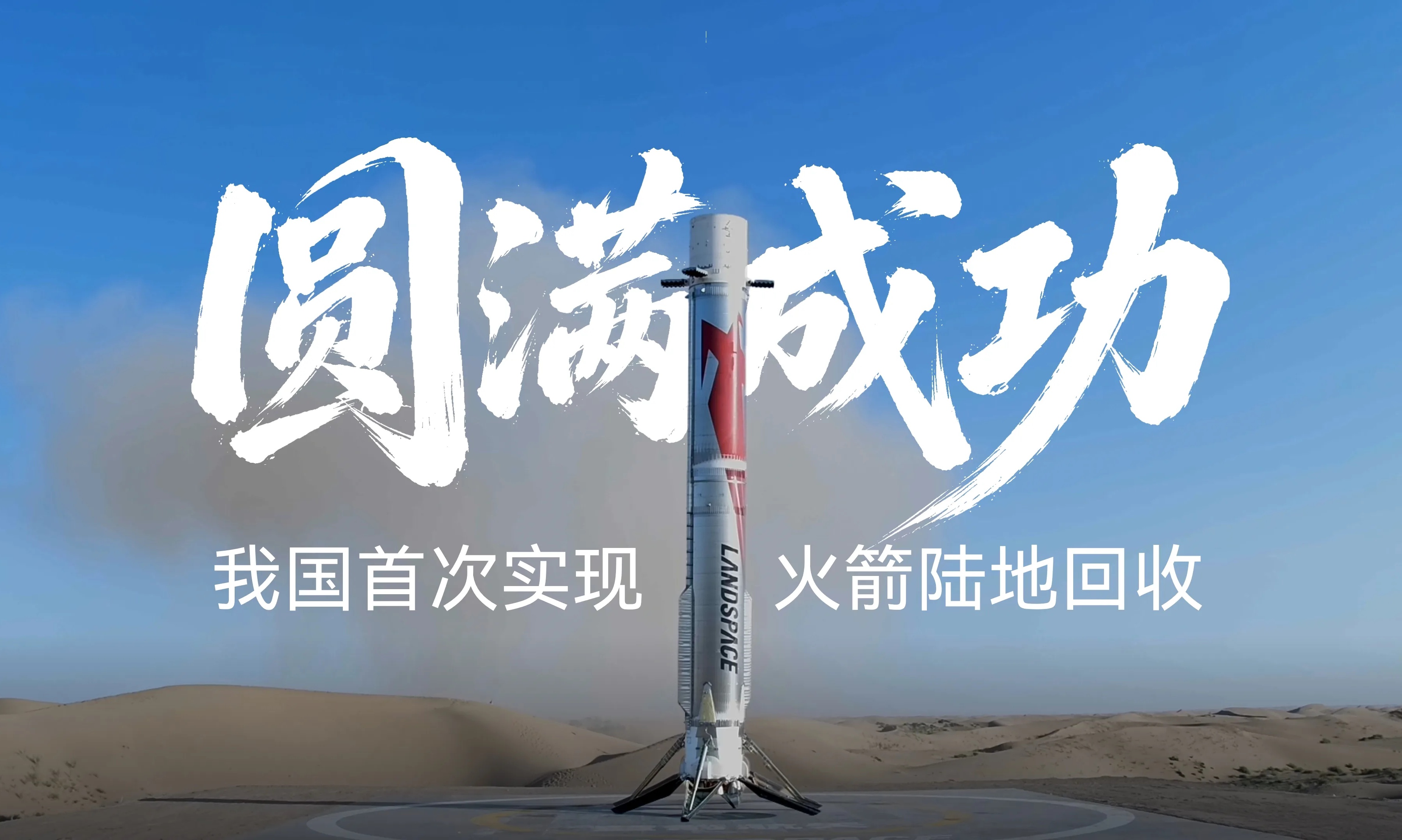 我国首次实现火箭陆地回收，雷克沙专业存储记录历史时刻