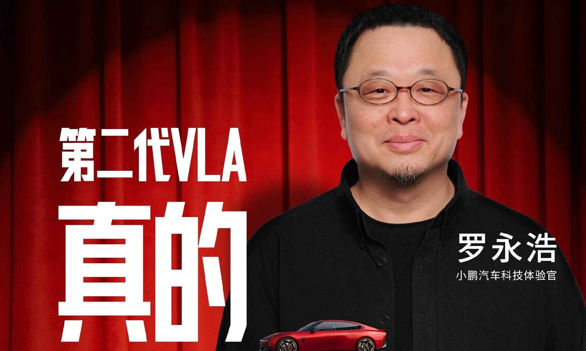 豁出去了！何小鹏请罗永浩测小鹏智驾，真自信还是赌一把？