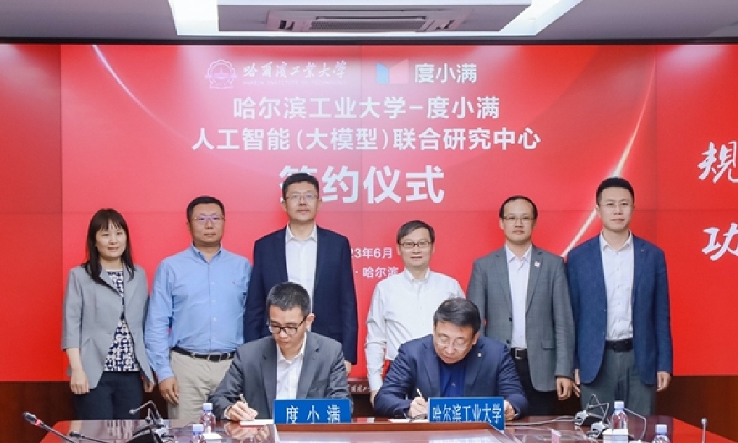 度小满与哈工大共建“人工智能(大模型)联合研究中心”