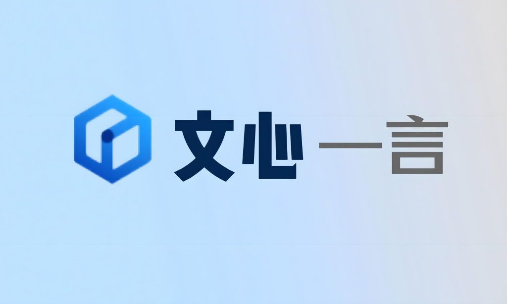 李彦宏改错了？！文心大模型走向开源，百度要决胜AI未来