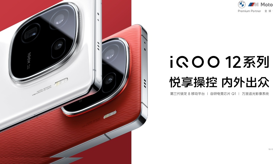 第三代骁龙8助力iQOO 12系列实现史诗级进化