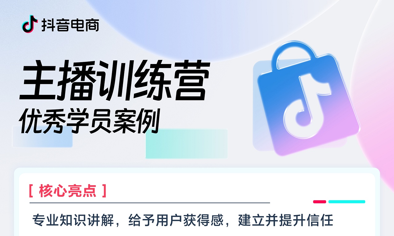 成长好案例 | 抖音电商主播训练营,助力作者一站式提升内容力+交易力!