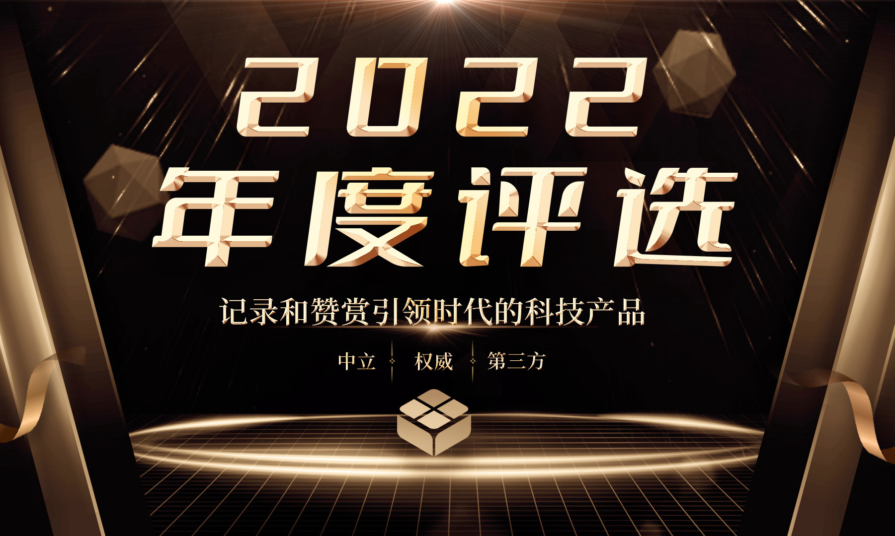 雷科技年度榜单·2022评选即将开启！时代的精品将被铭记