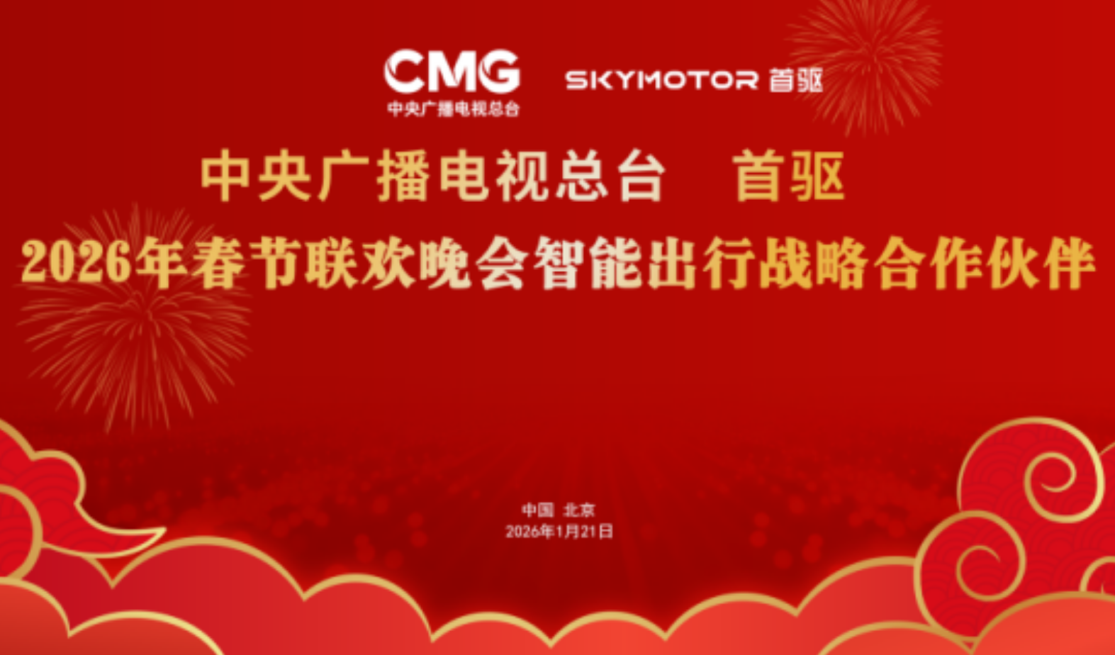 首驱正式成为2026央视春晚智能出行战略合作伙伴