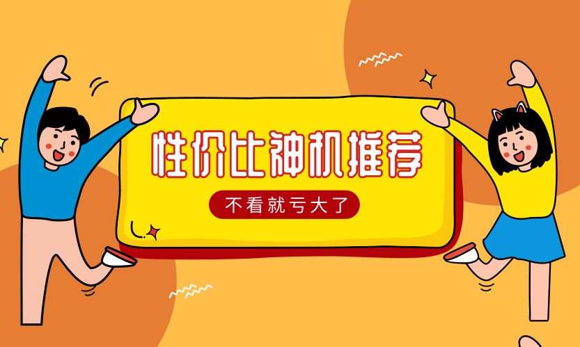 1千到2千买什么手机？这些性价比神机不可错过！