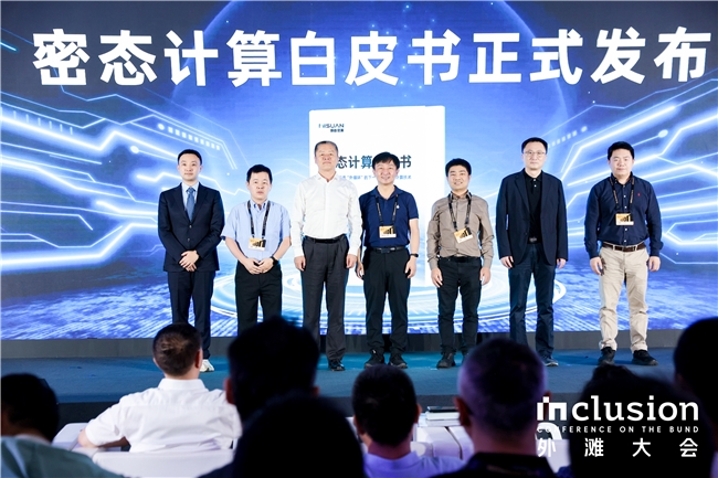 行业首份《密态计算白皮书》在外滩大会发布 破解数据流通成本与安全难题