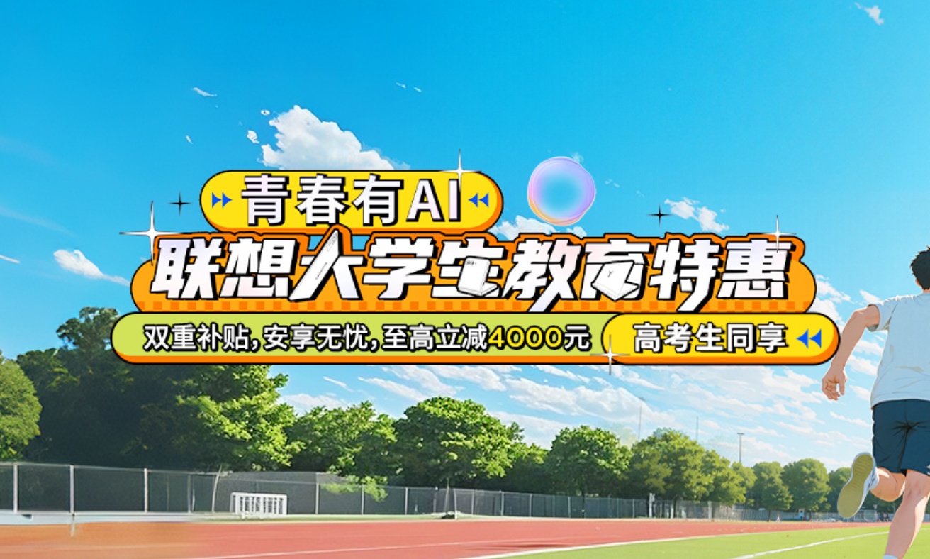618与高考同频，联想以诚意钜惠铺就AI成长通途
