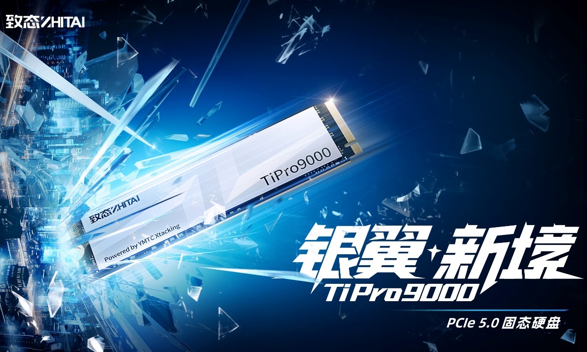 以技术为核心！致态TiPro9000固态硬盘正式发布，顺序读速高达14000MB/s