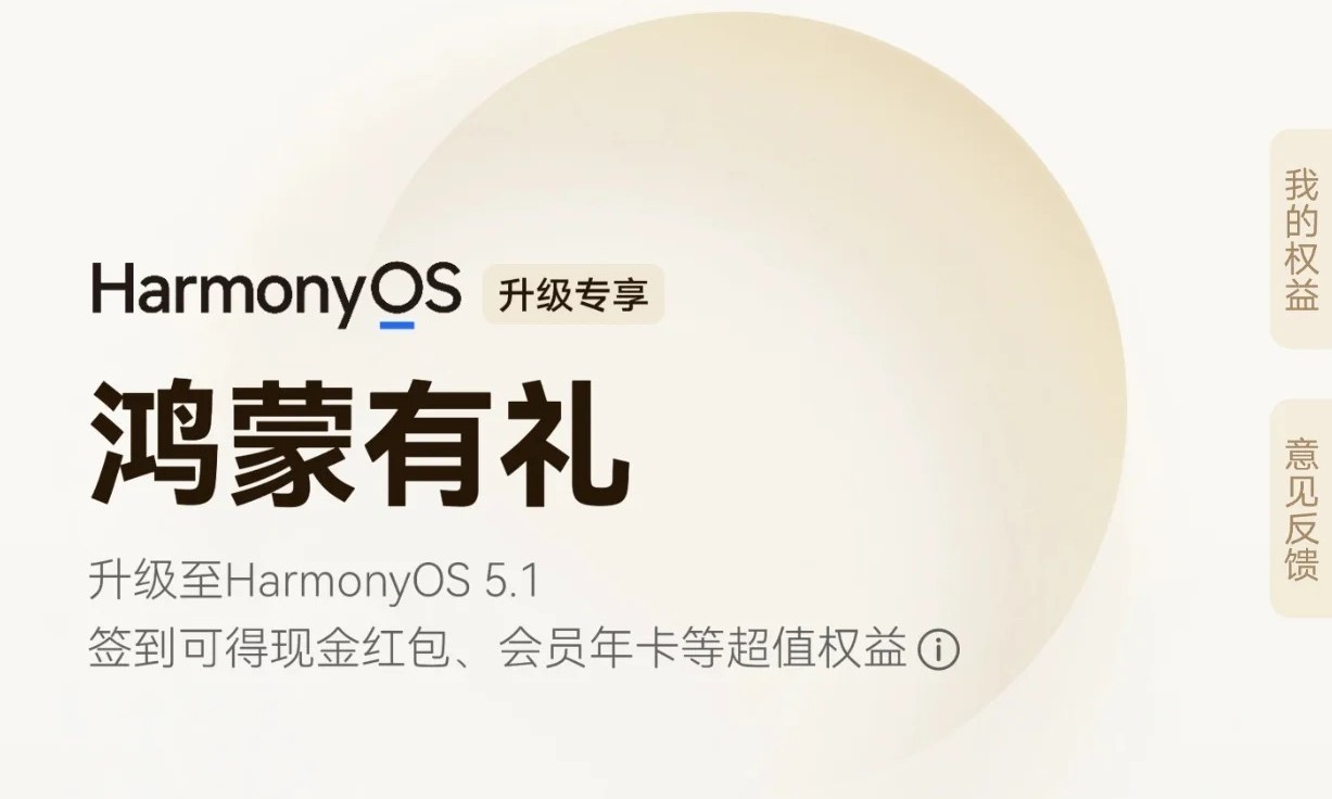 华为Mate X6迎来HarmonyOS 5.1版本推送，还可领鸿蒙有礼红包