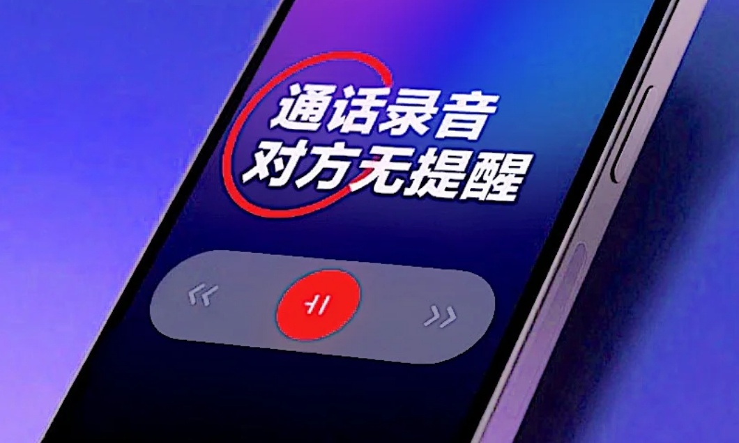 iPhone 通话录音还能这么玩？安卓用户看呆了！