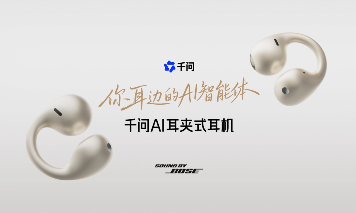 千问智能体耳机来了!这形态很特别啊