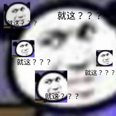 就这???就这??就这???就这???就这???