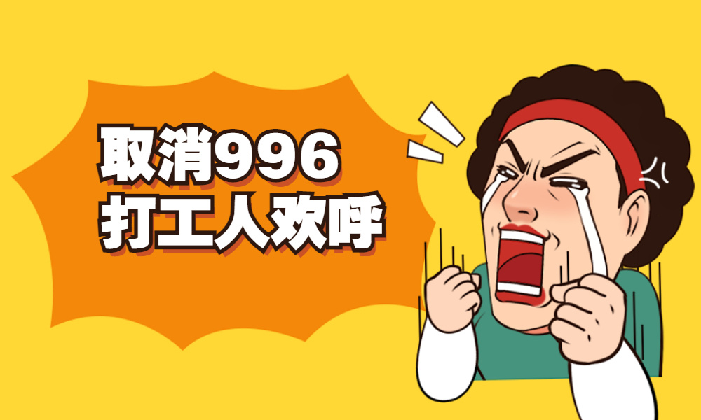 快手取消大小周，腾讯试行6点下班，互联网大厂闹哪样？