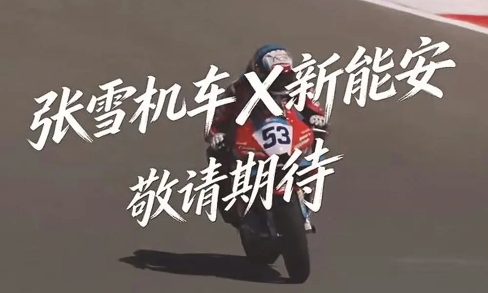 宁德时代回应联手张雪机车，电摩圈要变天？