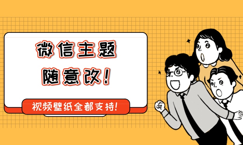 微信最强美化！换透明主题、改视频壁纸，1步搞定！