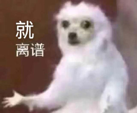 就离谱_离谱表情