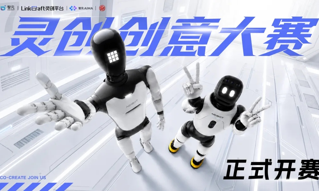 人人都是机器人导演！首届智元灵创创意大赛正式启幕