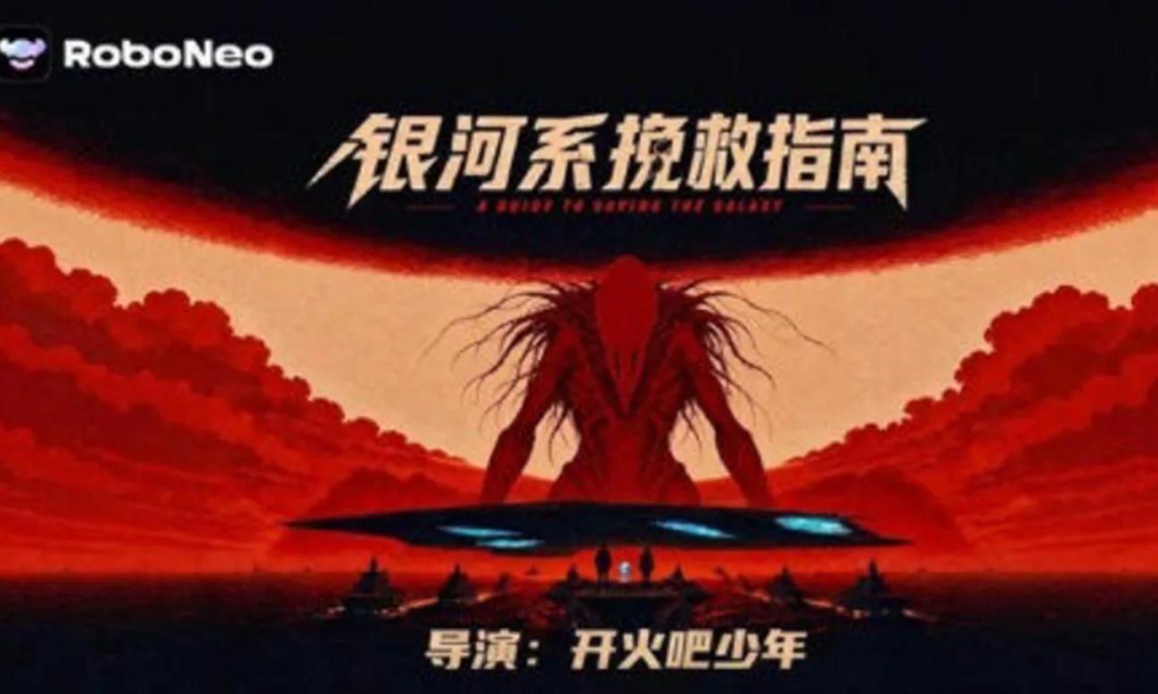 只花3千多元,他用美图RoboNeo拍了一部科幻片