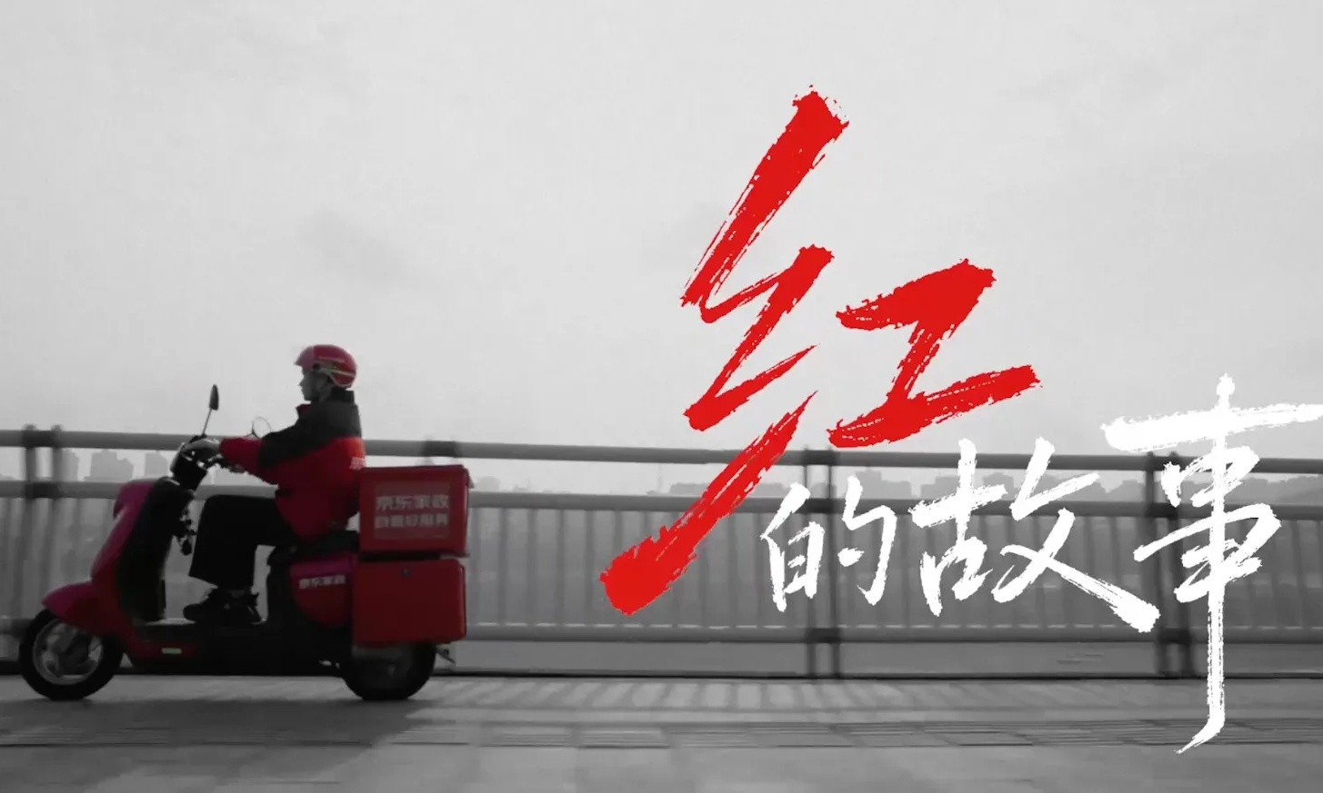 京东红的故事全网上线！六笔红字藏千笔温度，太戳人了