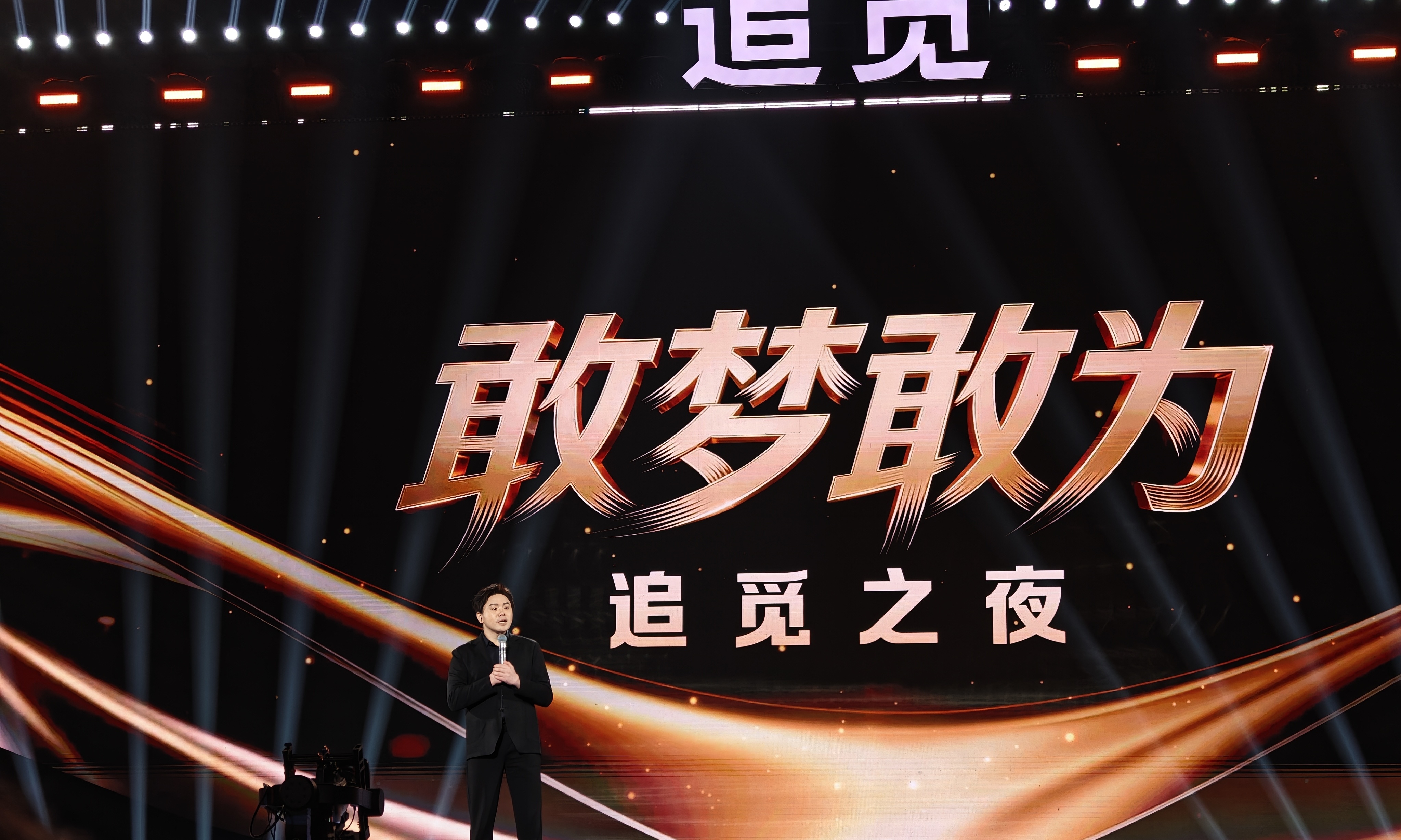 不学小米，不做乐视！追觅用一场「演唱会」，走出了属于自己的高端之路