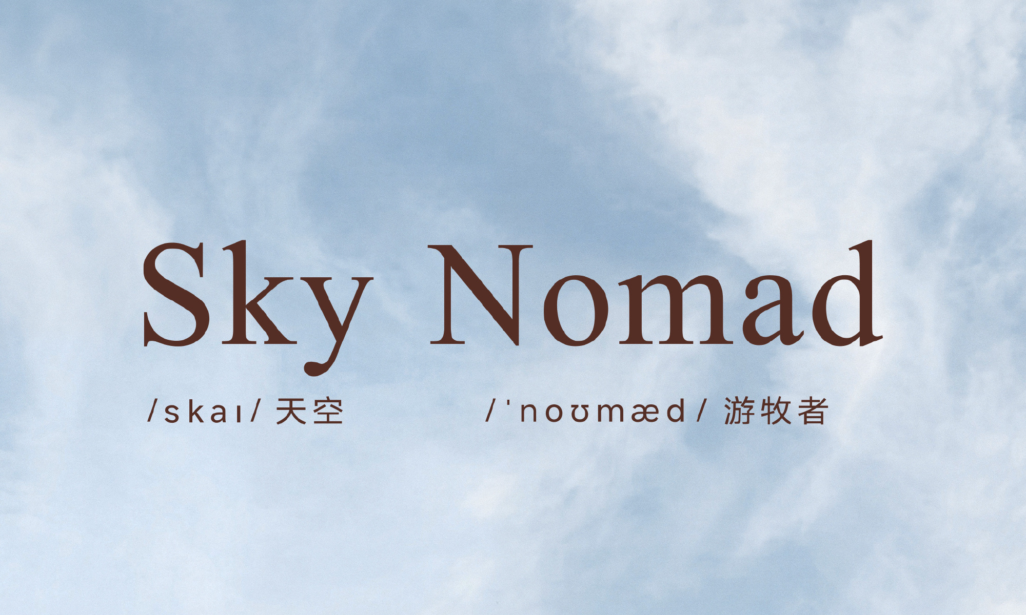 小米新车官宣！SkyNomad澎程来了，全尺寸大七座对标问界理想