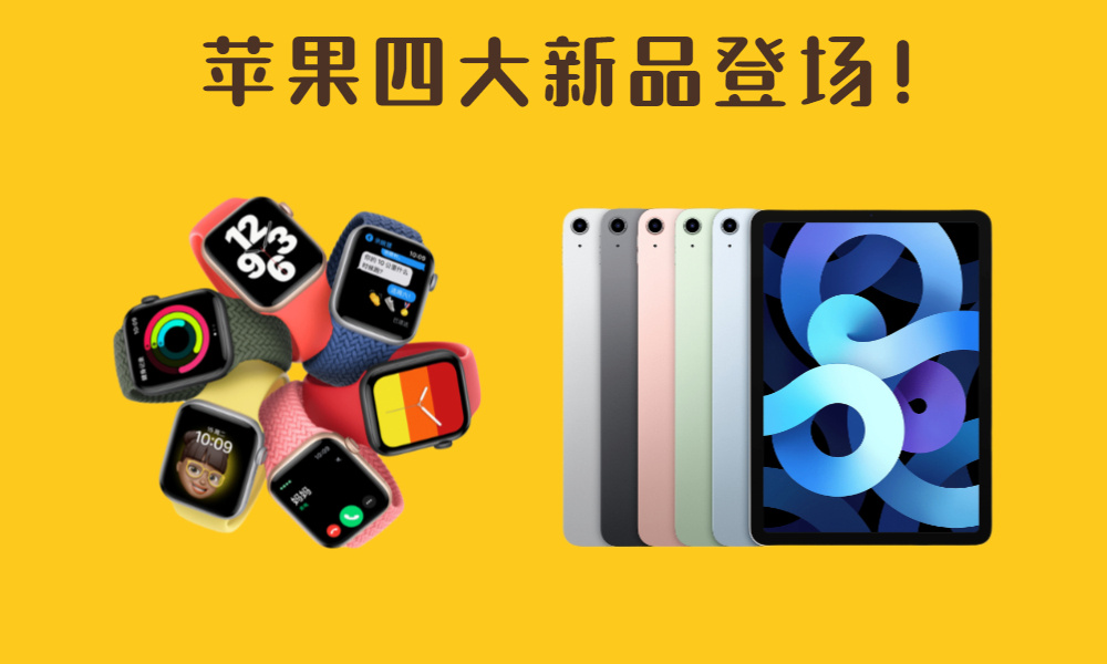 苹果突然发布4大新品，个个真香，可惜没有iPhone 12