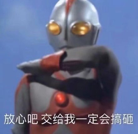 放心吧交给我一定会搞砸(奥特曼表情包)_奥特曼_搞砸_交给_放心表情