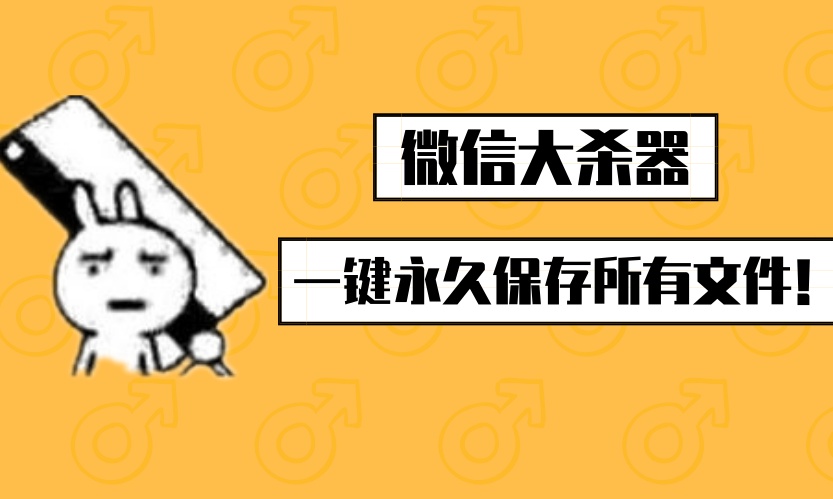 微信 QQ 出了个备份工具，一键永久保存资料！