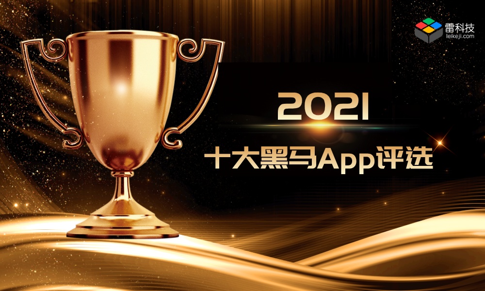 雷科技年度榜单·2021丨十大黑马App投票启动