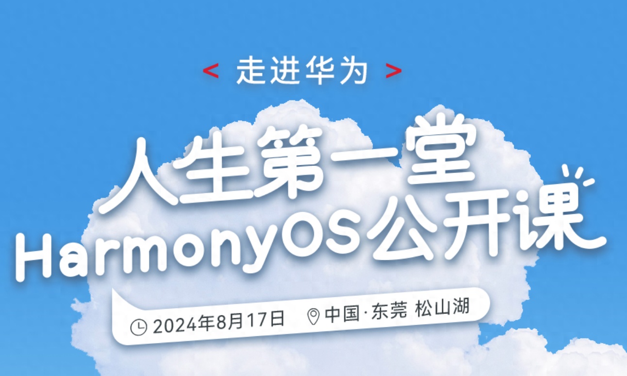 HarmonyOS公开课首次招募高中毕业生，鸿蒙人才培养“加速度”