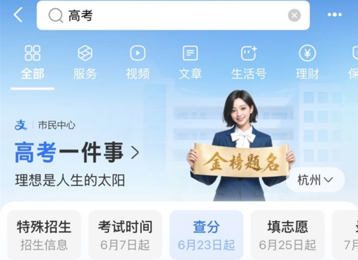 支付宝升级高考服务，为考生提供查分、志愿填报咨询