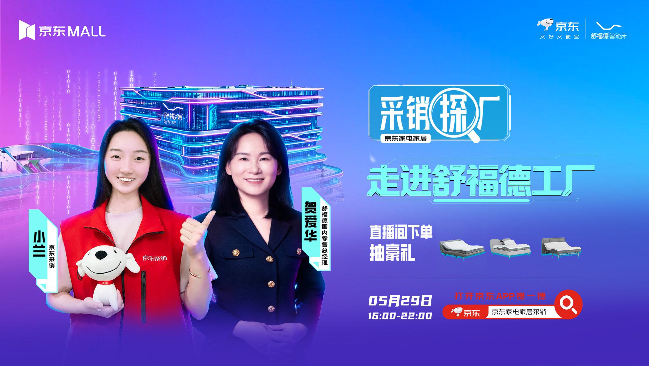 京东采销探厂直播走进舒福德智能床工厂,行业标杆携手解锁数字睡眠新体验