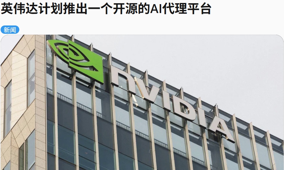 虾圈地震！英伟达版“龙虾”来了，谷歌站台