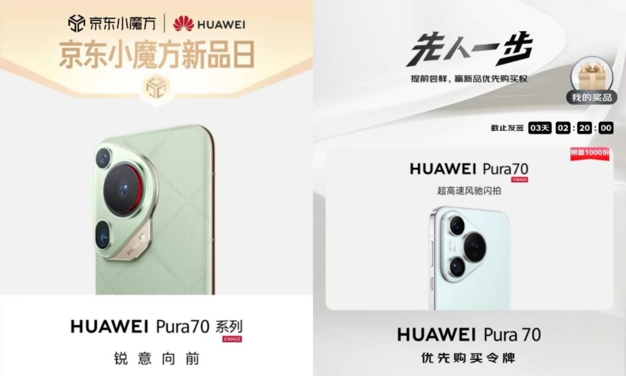 享1000台HUAWEI Pura 70优先购买权 来京东“先人一步”到手华为新机