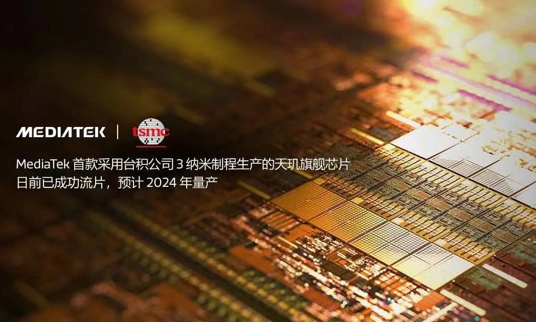 MediaTek采用台积电3nm制程的芯片成功流片，预计2024年量产