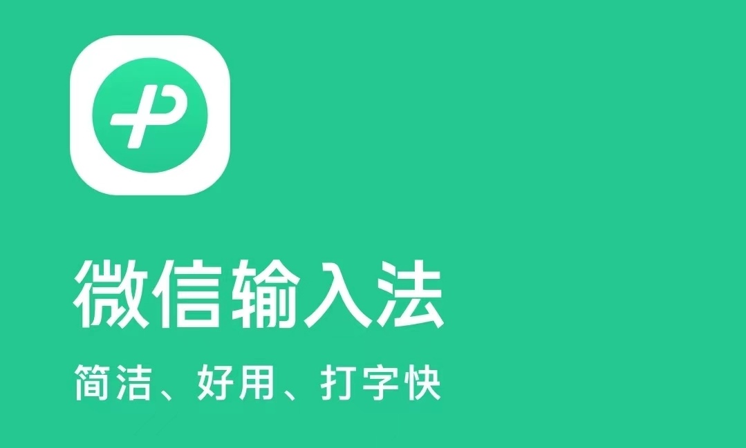 微信键盘改名微信输入法，腾讯展露更大野心