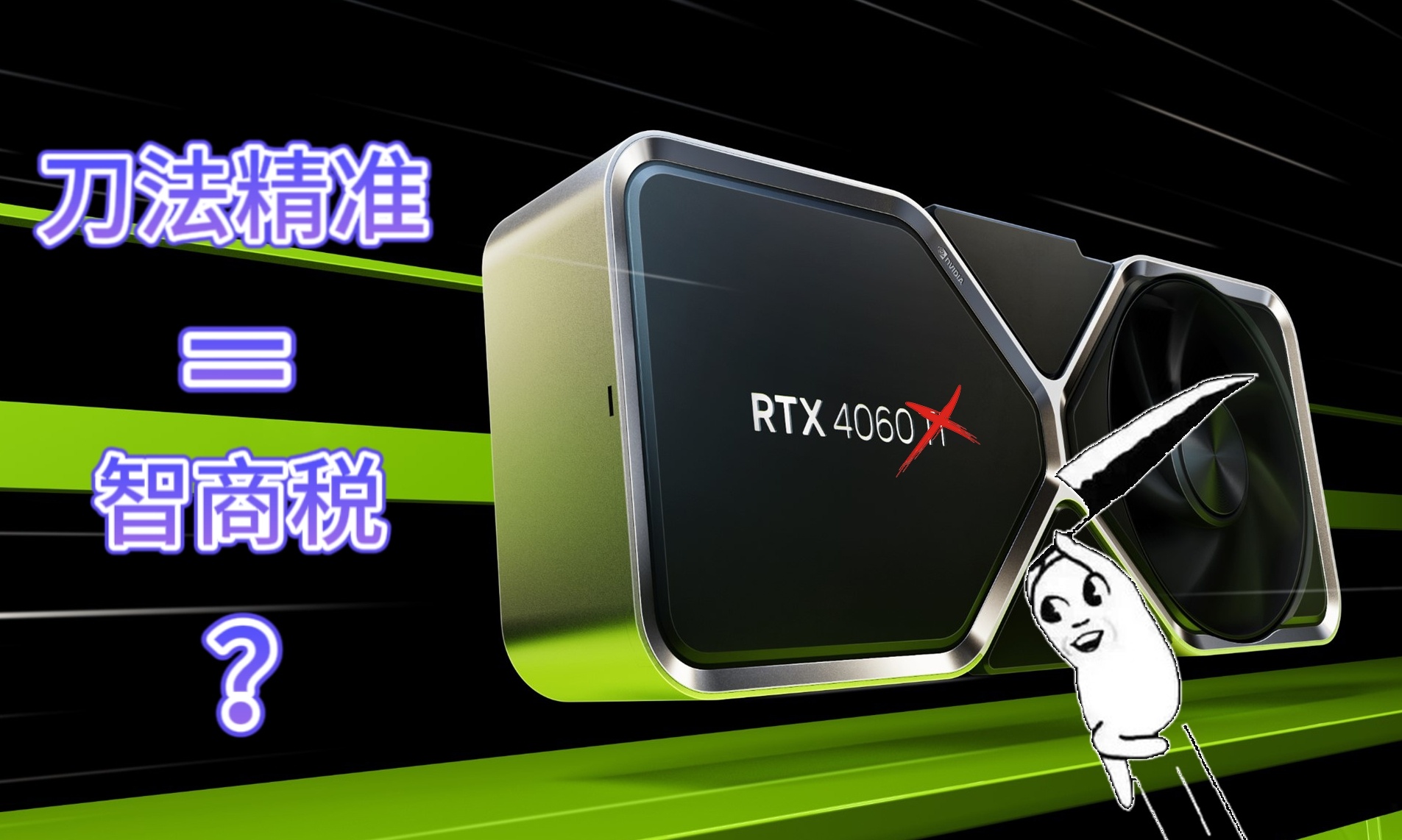 RTX4060刀法太准惹众怒，但产品力其实没那么糟