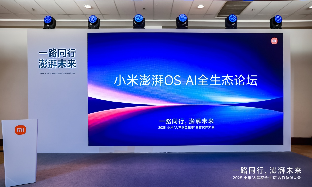 小米澎湃OS AI全生态论坛举行,共建“人车家全生态”智能未来