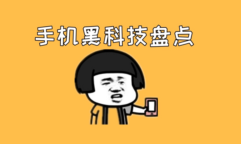 这些最新的手机黑科技，个个让 iPhone 绝望