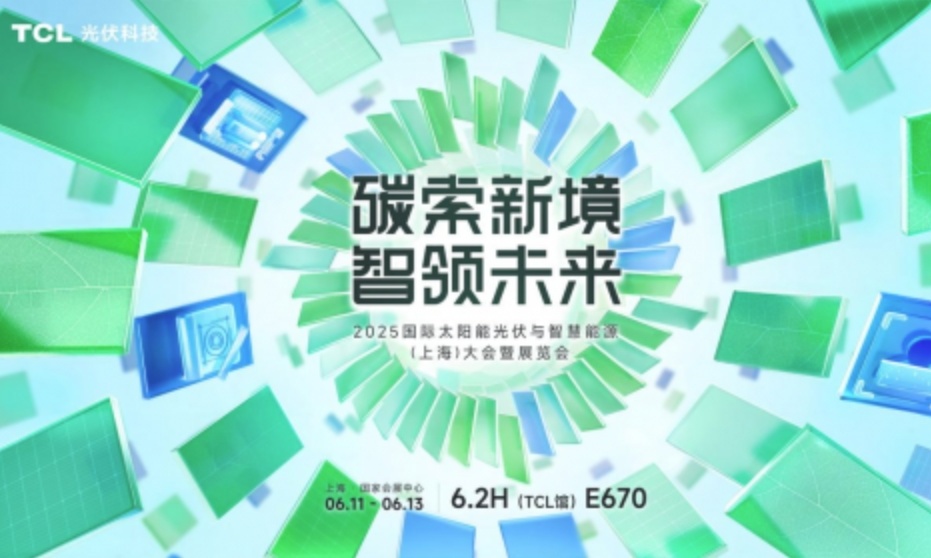 破局同质化，重构价值链！TCL光伏科技携创新方案即将亮相SNEC 2025